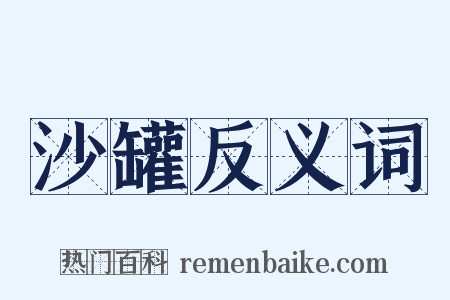 沙罐反义词是什么意思的图片